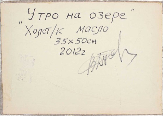 Дубовицкий Виктор Николаевич. Утро на озере